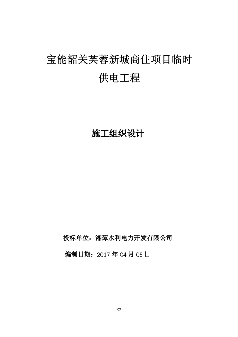 施工组织设计(页码接投标文件)宝能项目