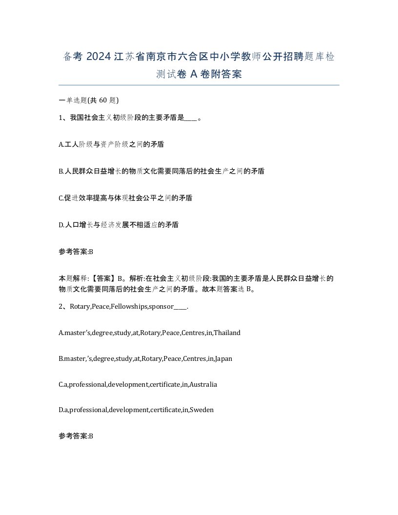 备考2024江苏省南京市六合区中小学教师公开招聘题库检测试卷A卷附答案