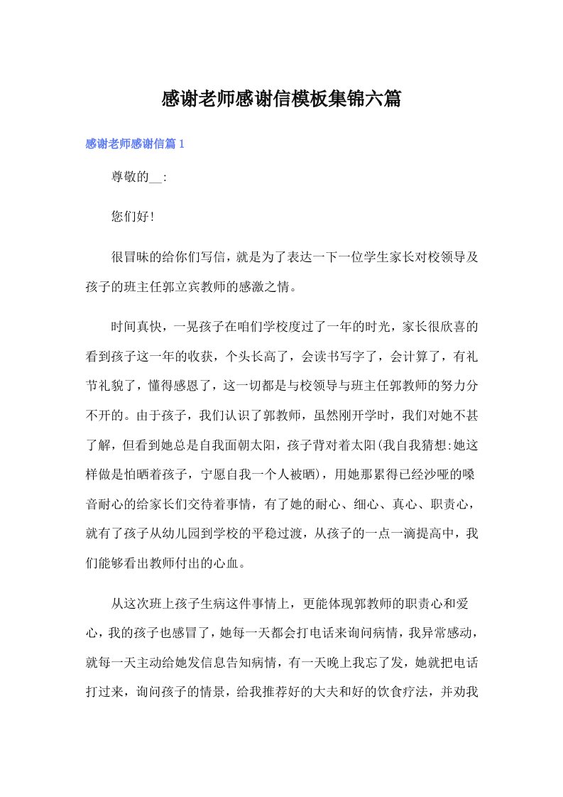 感谢老师感谢信模板集锦六篇