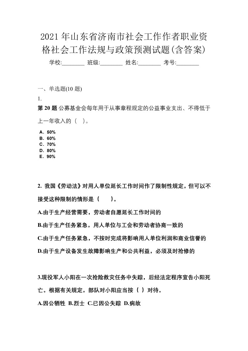 2021年山东省济南市社会工作作者职业资格社会工作法规与政策预测试题含答案