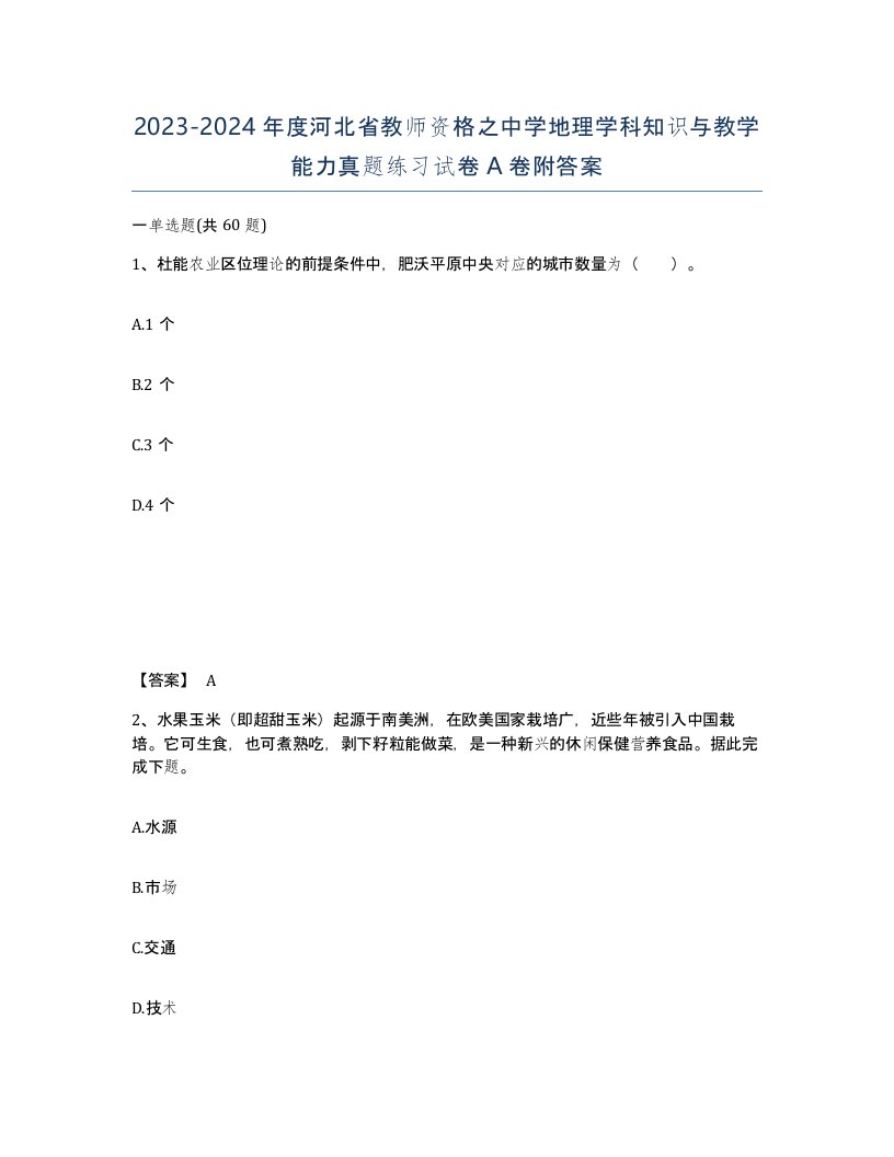 2023-2024年度河北省教师资格之中学地理学科知识与教学能力真题练习试卷A卷附答案