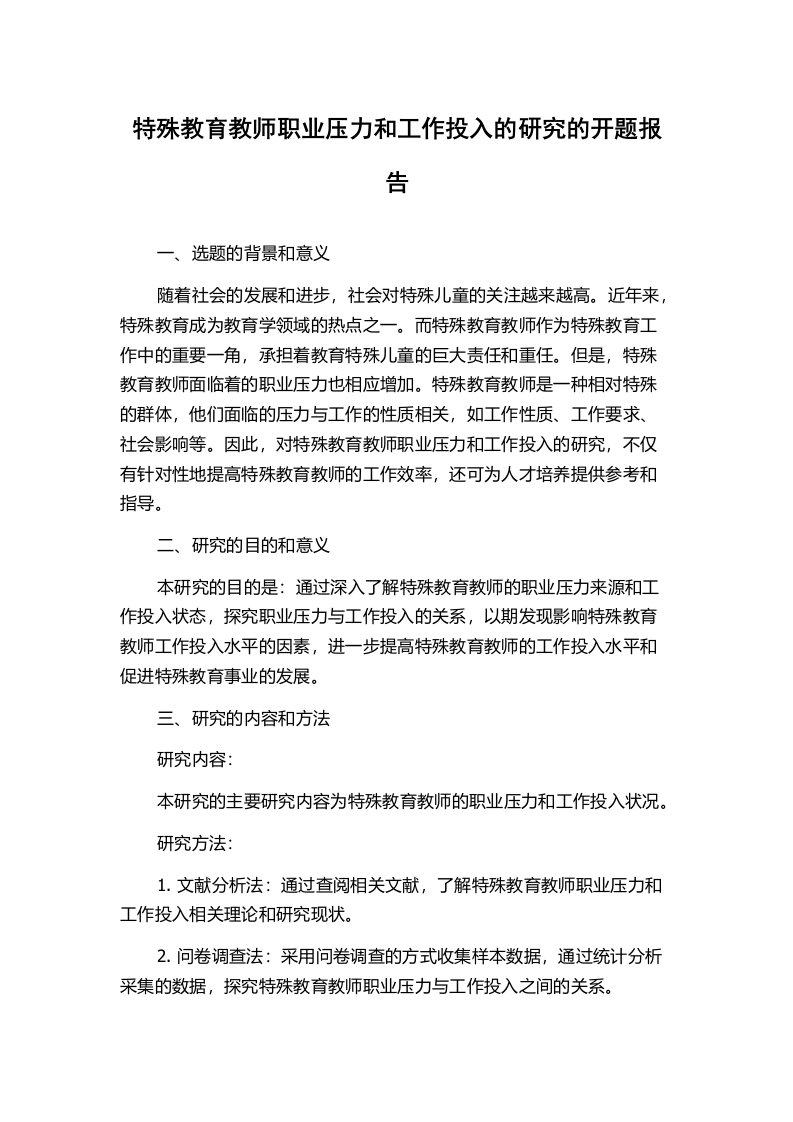 特殊教育教师职业压力和工作投入的研究的开题报告