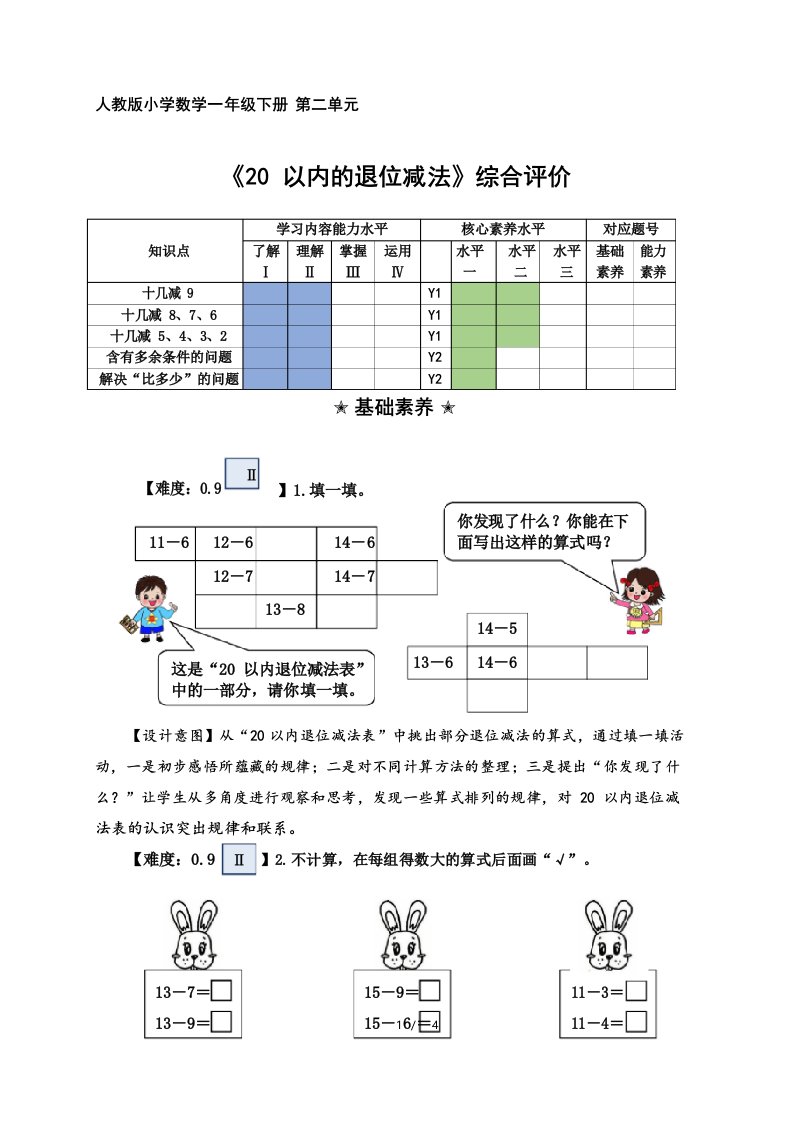 人教版一年级数学下册作业设计方案20以内的退位减法