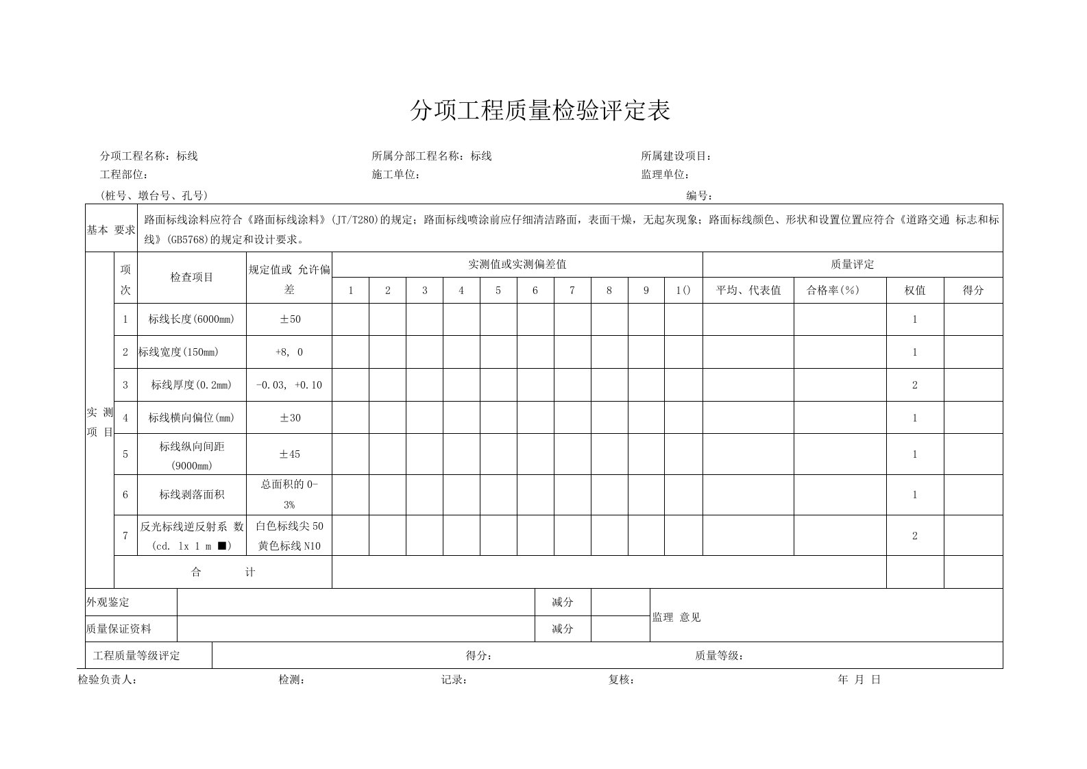 分项工程质量检验评定表（标线）