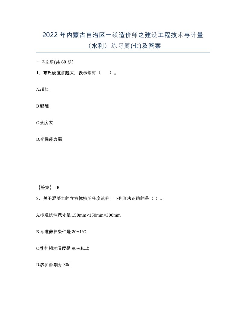 2022年内蒙古自治区一级造价师之建设工程技术与计量水利练习题七及答案