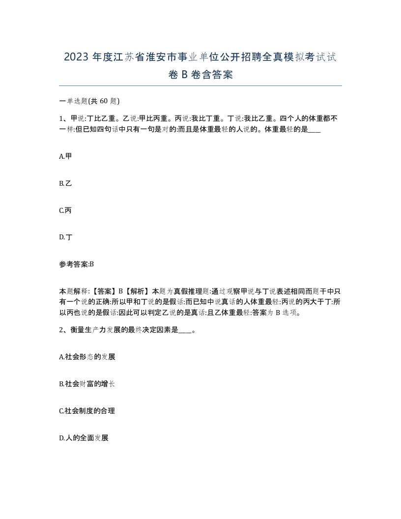 2023年度江苏省淮安市事业单位公开招聘全真模拟考试试卷B卷含答案