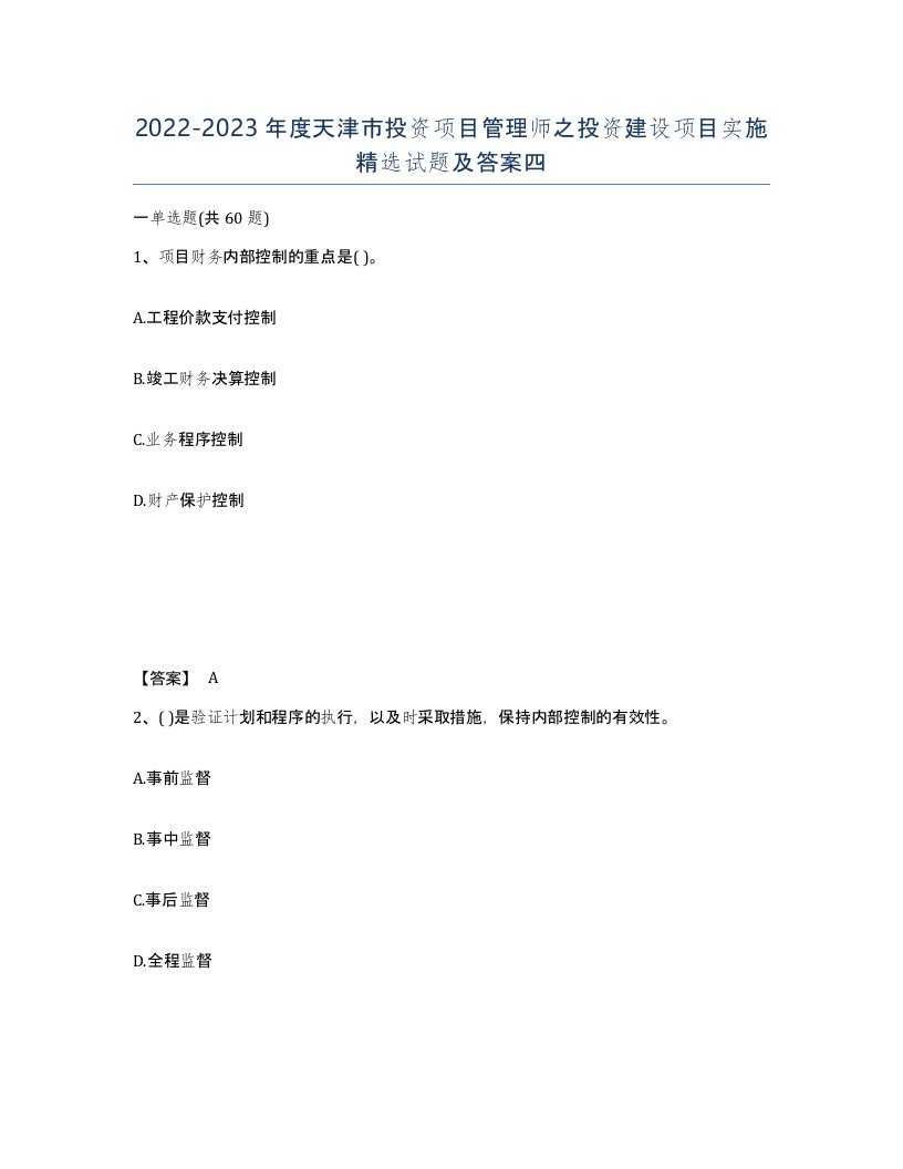 2022-2023年度天津市投资项目管理师之投资建设项目实施试题及答案四