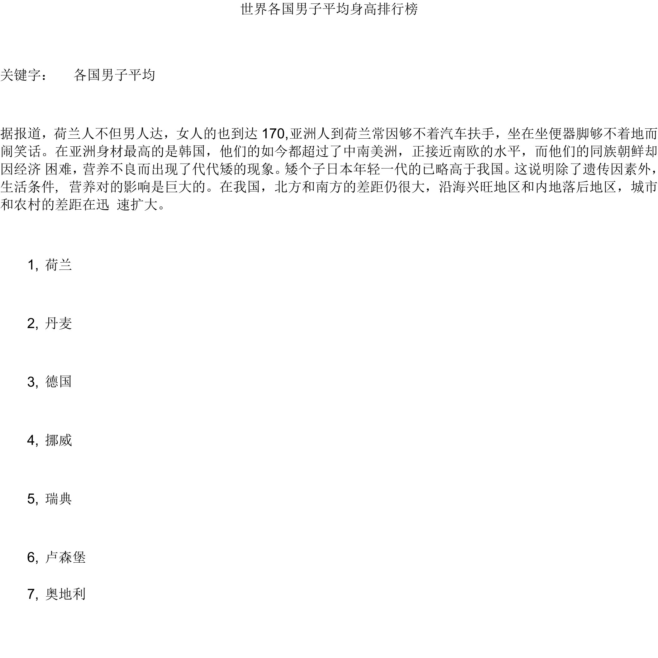 世界各国男子平均身高排行榜