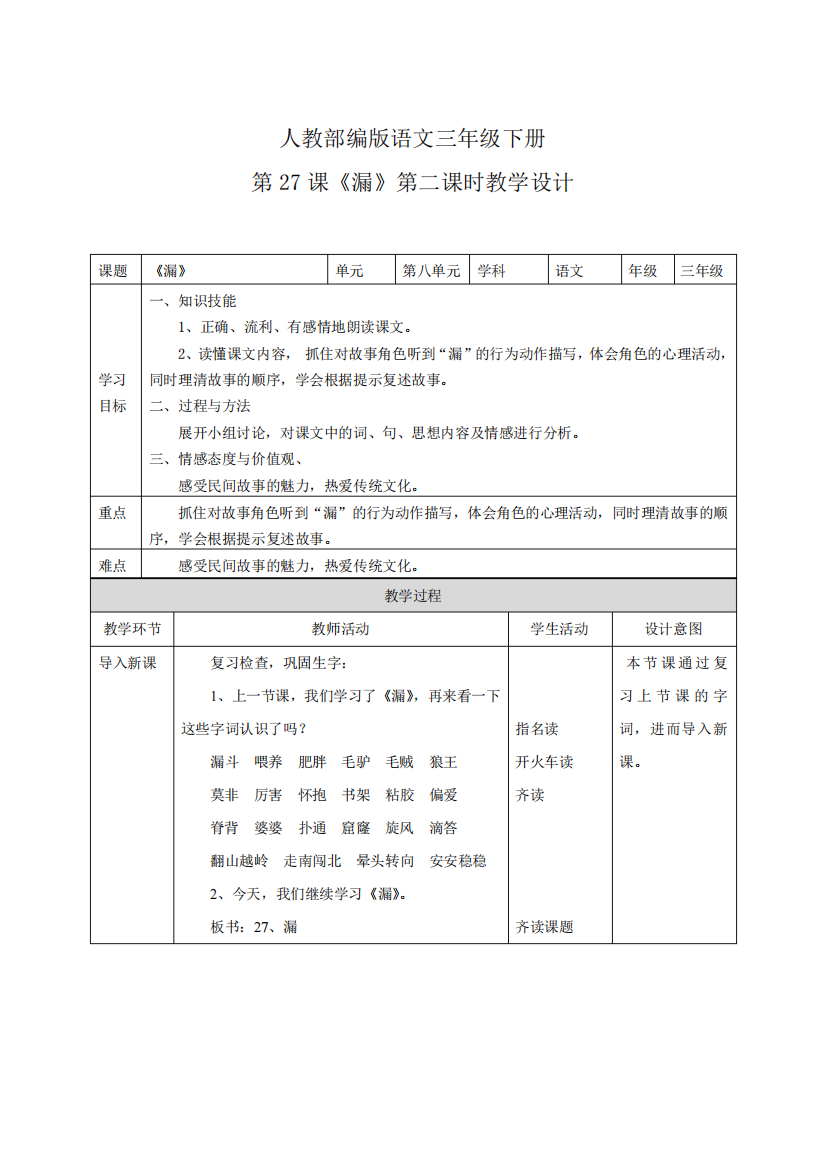 27《漏》教案-语文三年级下册(部编版)