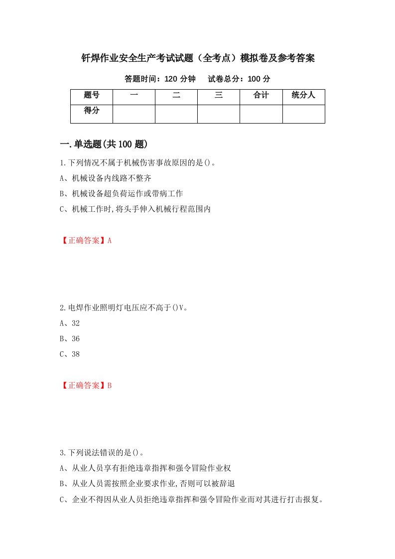 钎焊作业安全生产考试试题全考点模拟卷及参考答案第67版