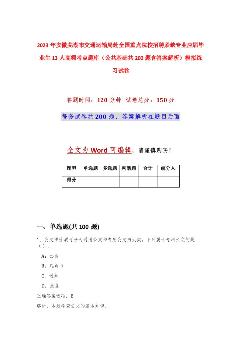 2023年安徽芜湖市交通运输局赴全国重点院校招聘紧缺专业应届毕业生13人高频考点题库公共基础共200题含答案解析模拟练习试卷