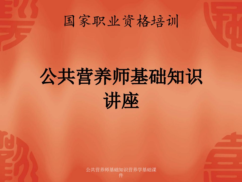 公共营养师基础知识营养学基础课件