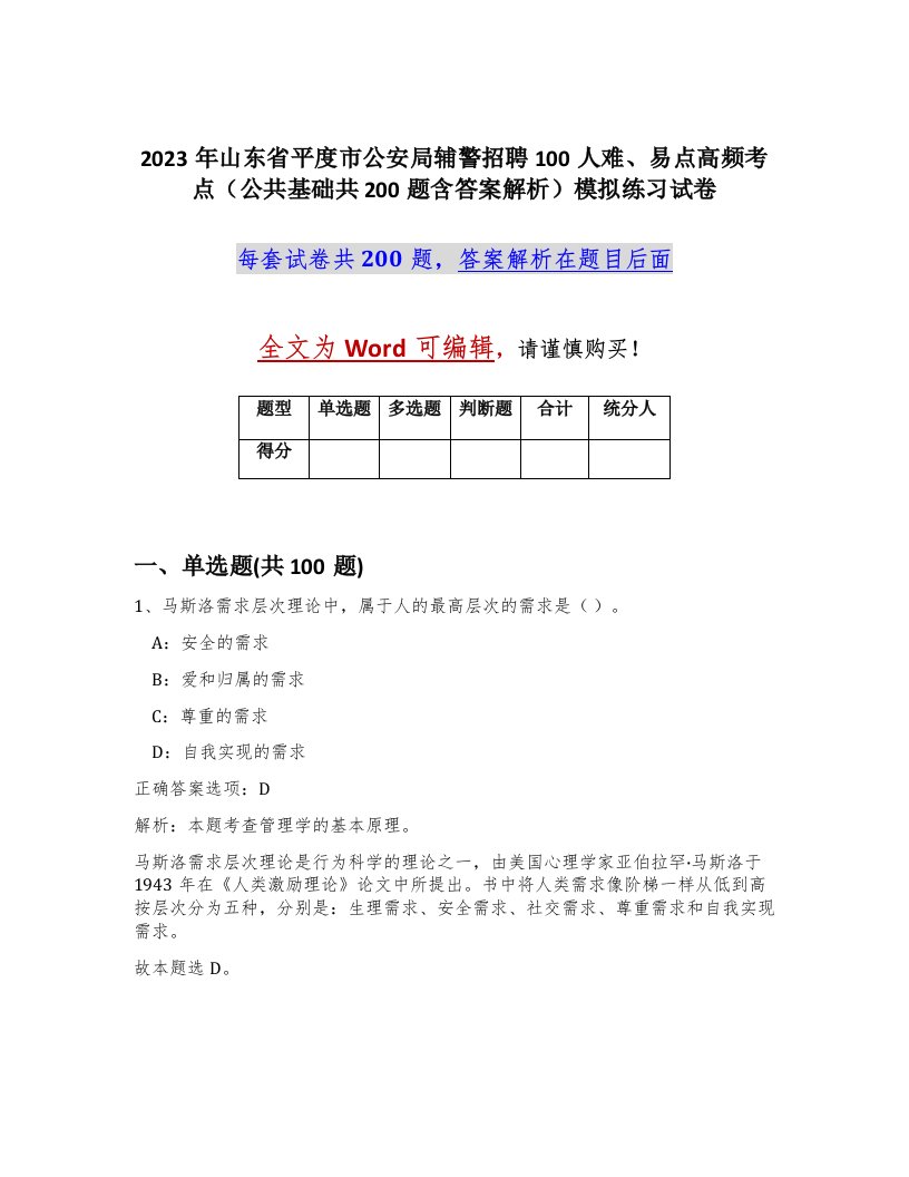 2023年山东省平度市公安局辅警招聘100人难易点高频考点公共基础共200题含答案解析模拟练习试卷