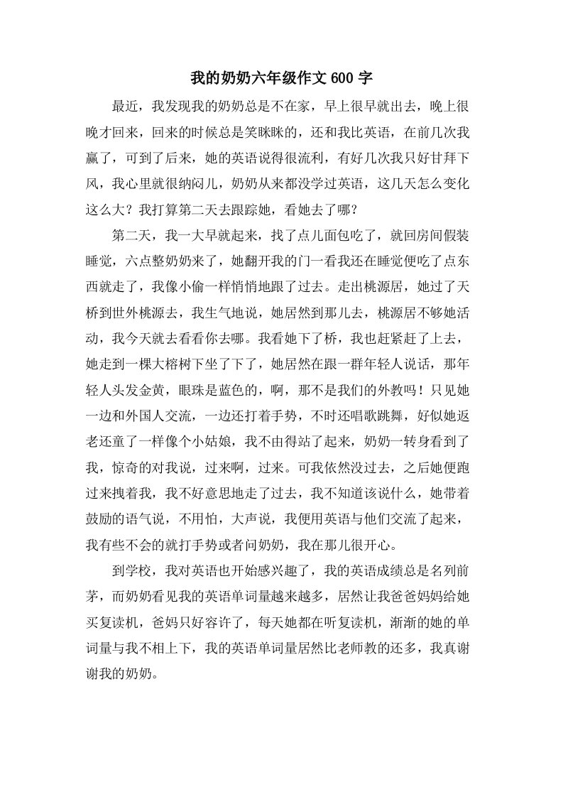 我的奶奶六年级作文600字