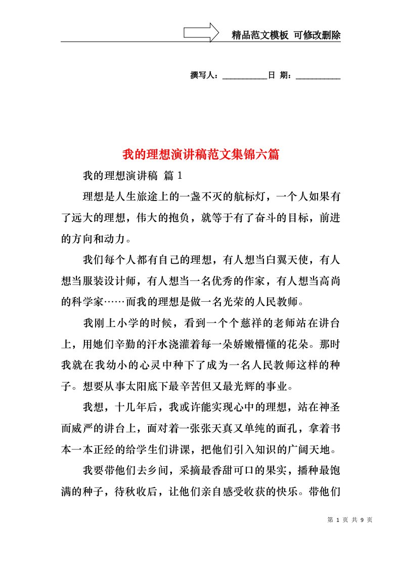 我的理想演讲稿范文集锦六篇