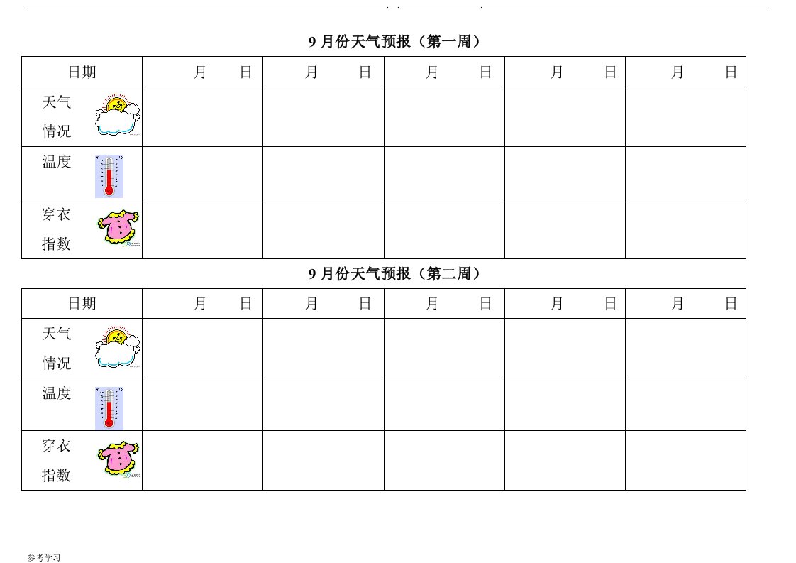 幼儿园大班天气预报模板