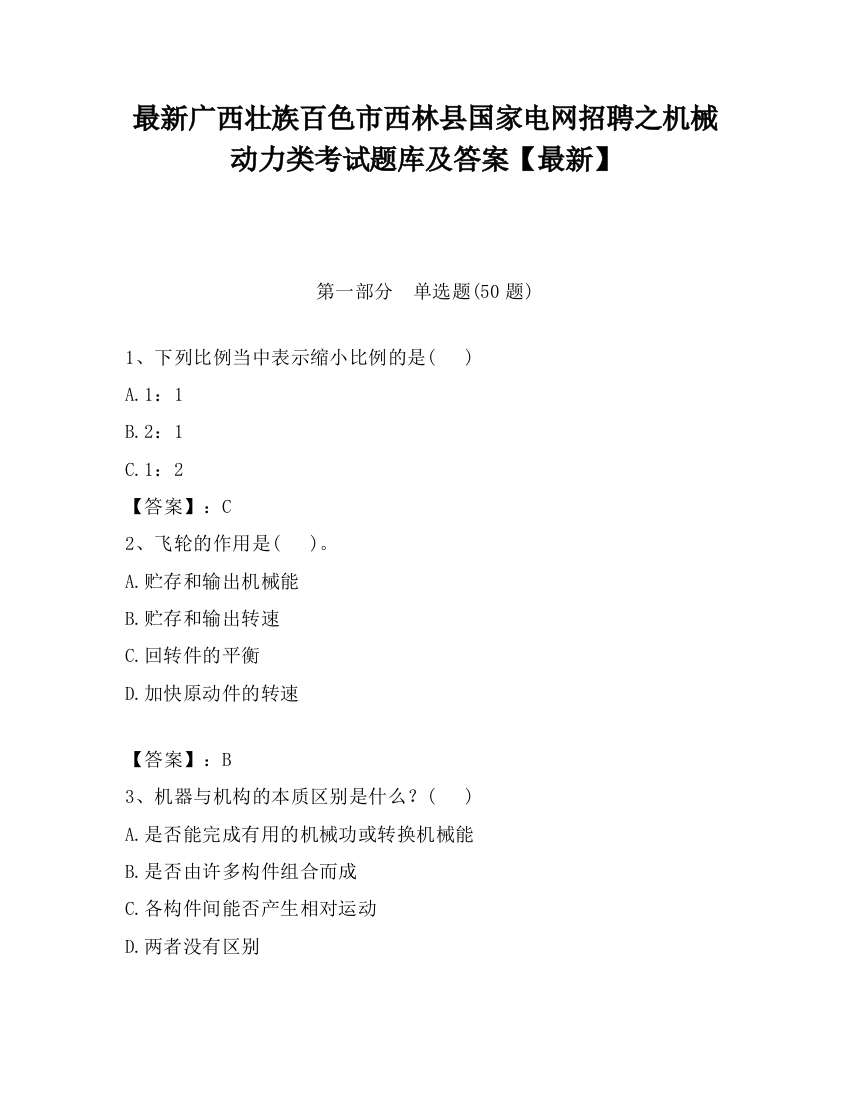 最新广西壮族百色市西林县国家电网招聘之机械动力类考试题库及答案【最新】