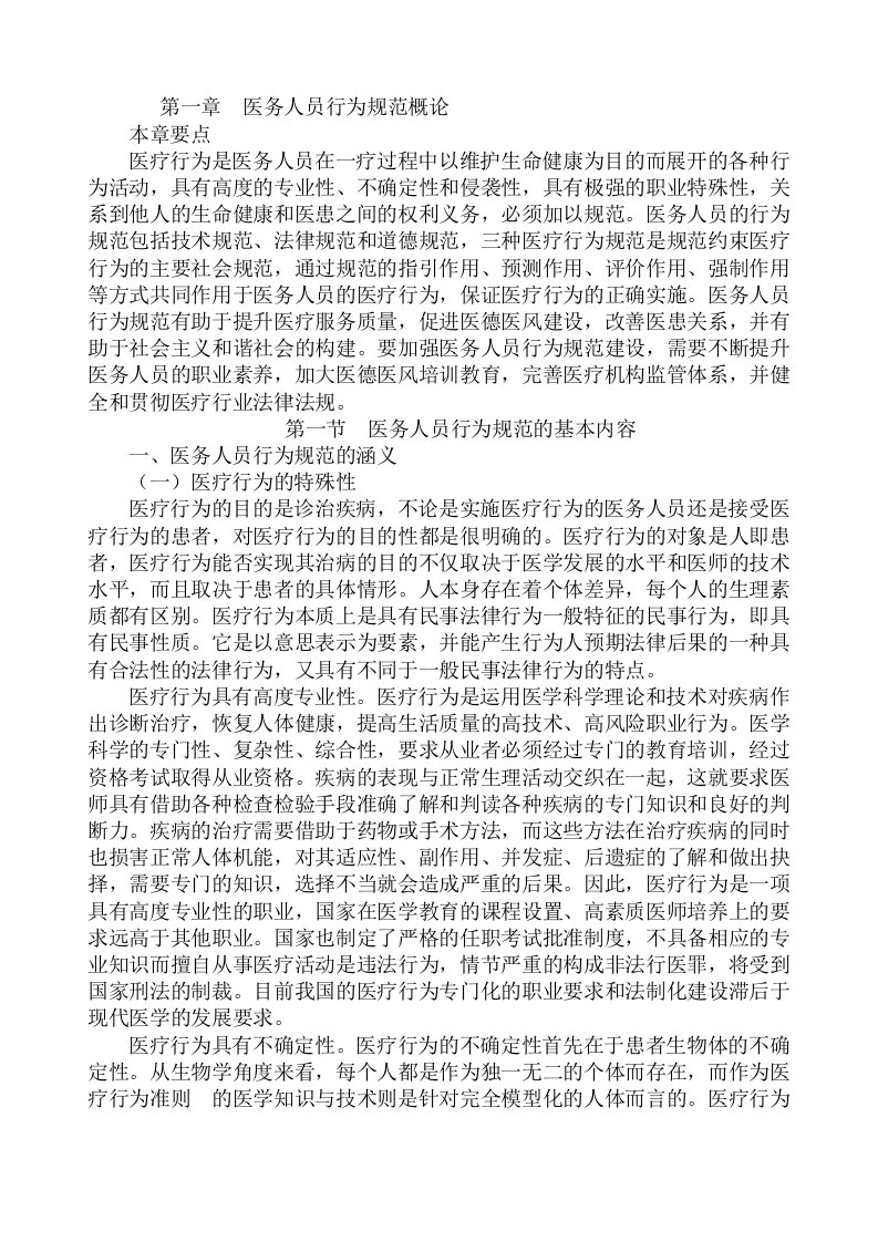 医务人员行为规范与医务礼仪医学类继续教育204页电子书