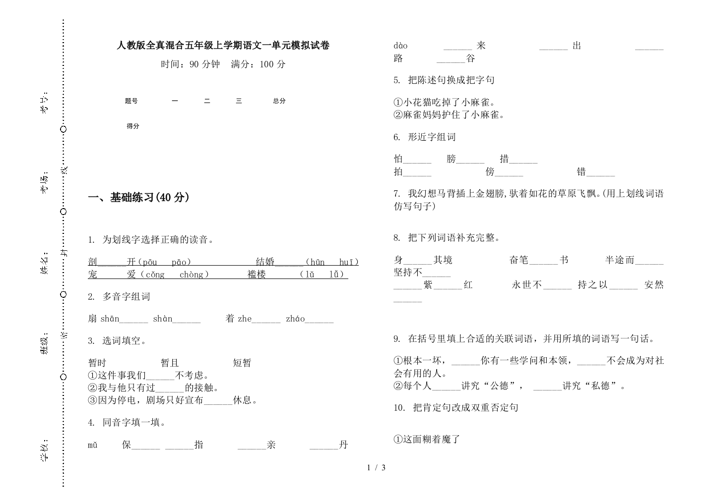 人教版全真混合五年级上学期语文一单元模拟试卷