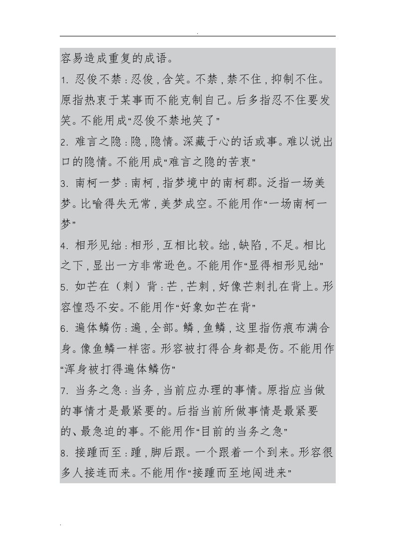 容易造成重复矛盾的成语