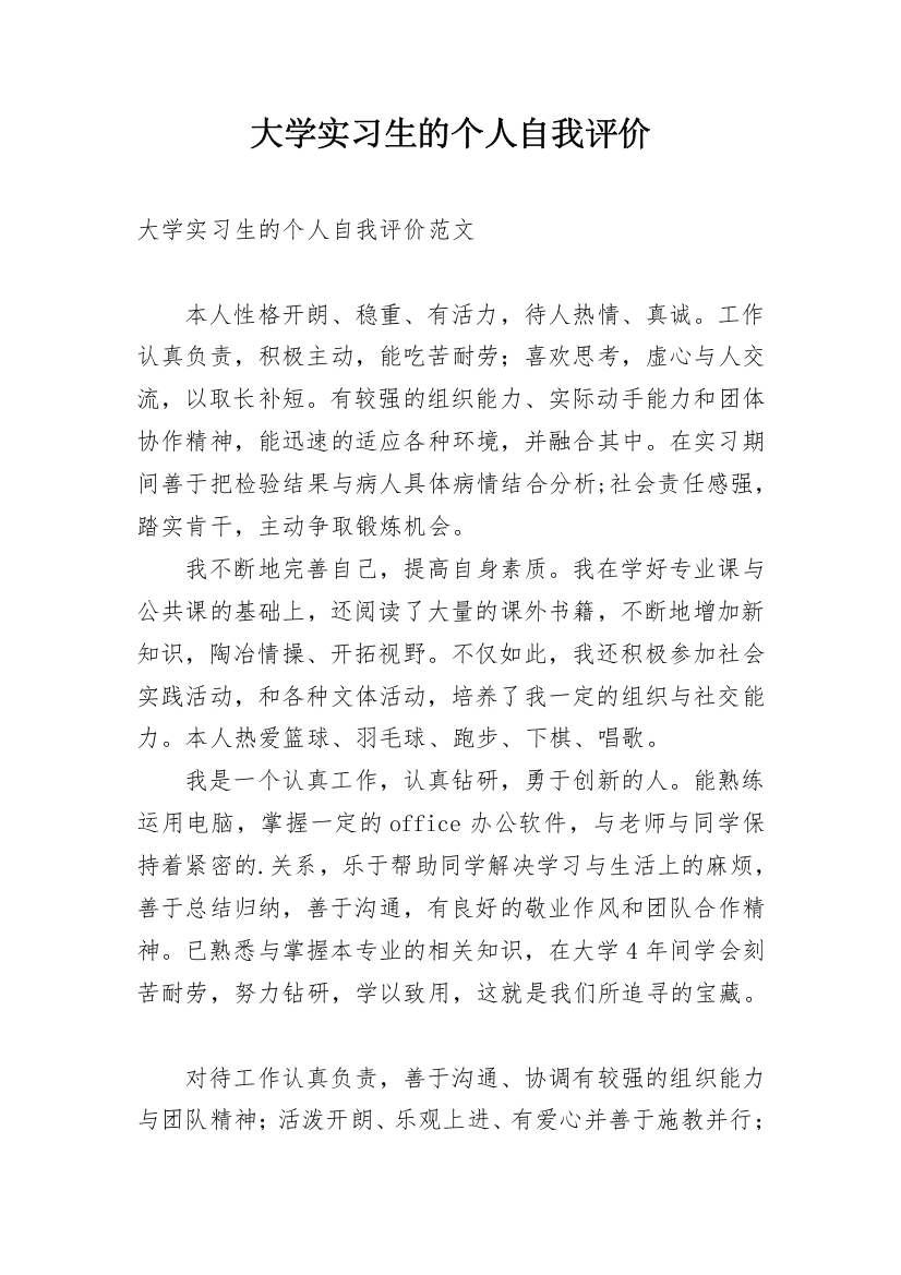 大学实习生的个人自我评价