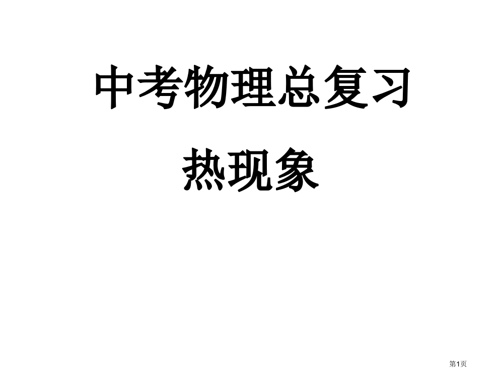 中考物理总复习-热现象市公开课一等奖省赛课获奖PPT课件