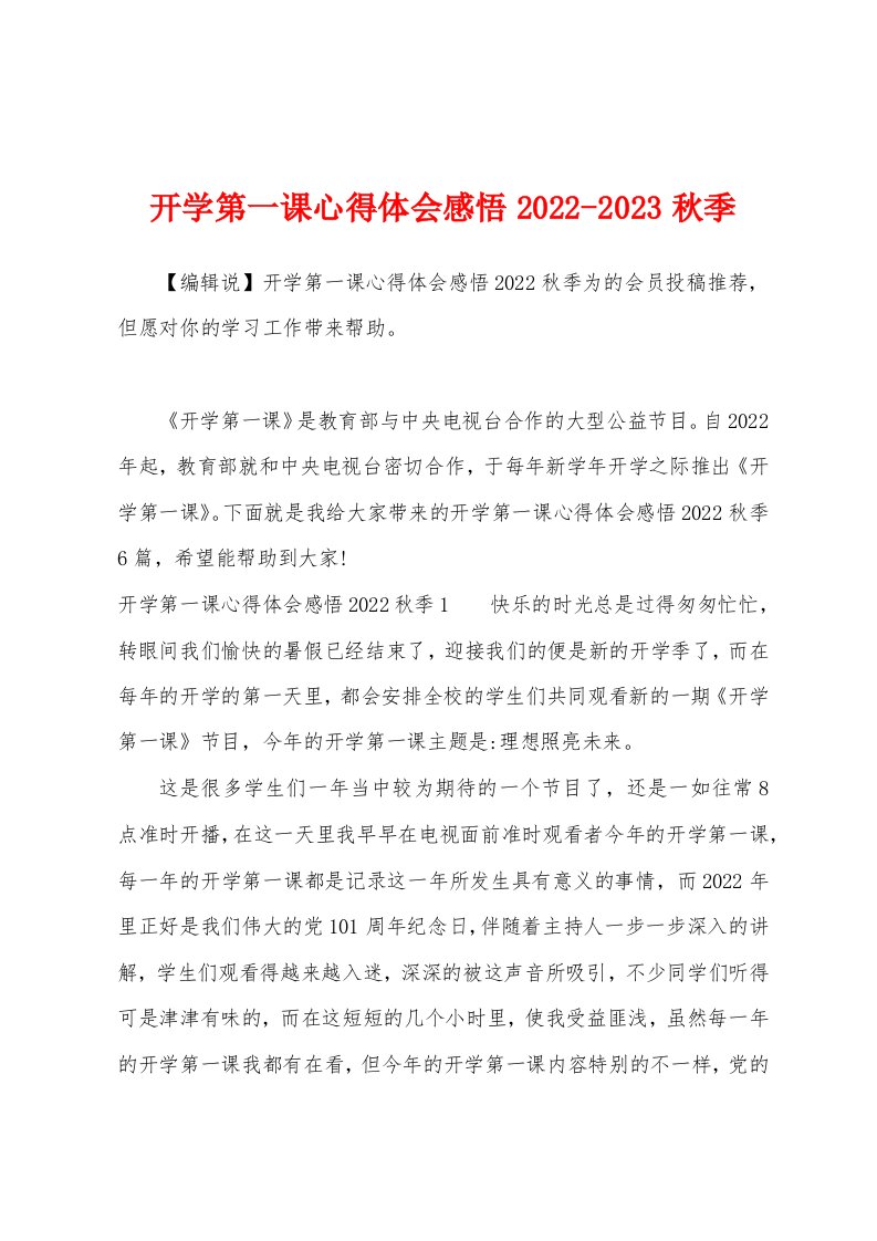 开学第一课心得体会感悟2022-2023秋季