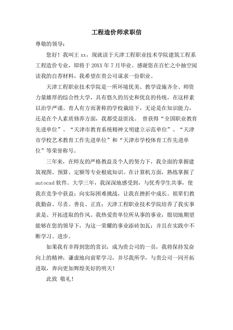 工程造价师求职信