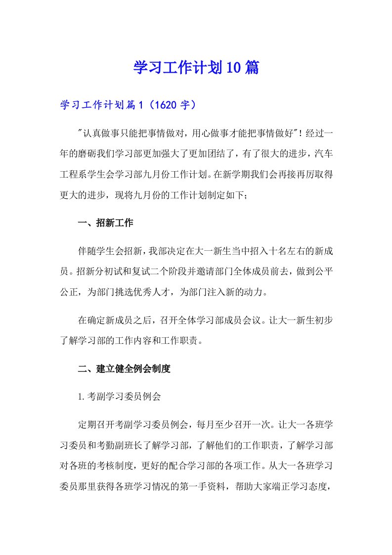 学习工作计划10篇