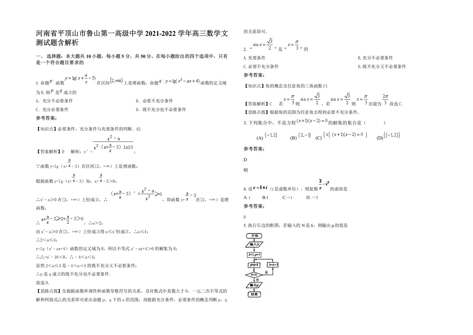 河南省平顶山市鲁山第一高级中学2021-2022学年高三数学文测试题含解析