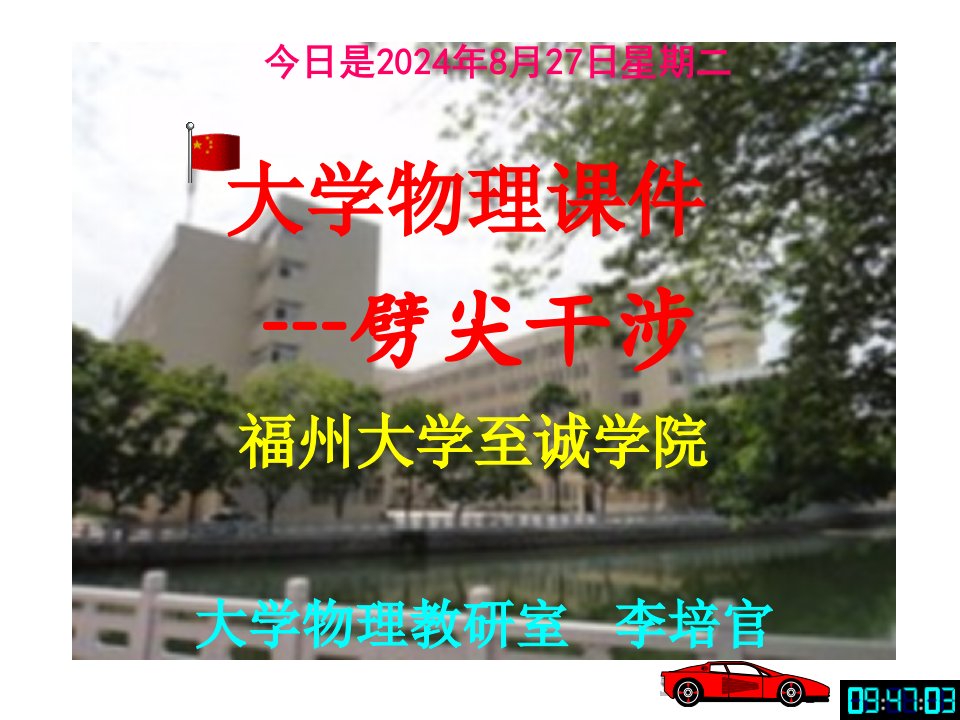 大学物理---劈尖干涉--[福州大学...李培官]市公开课获奖课件省名师示范课获奖课件