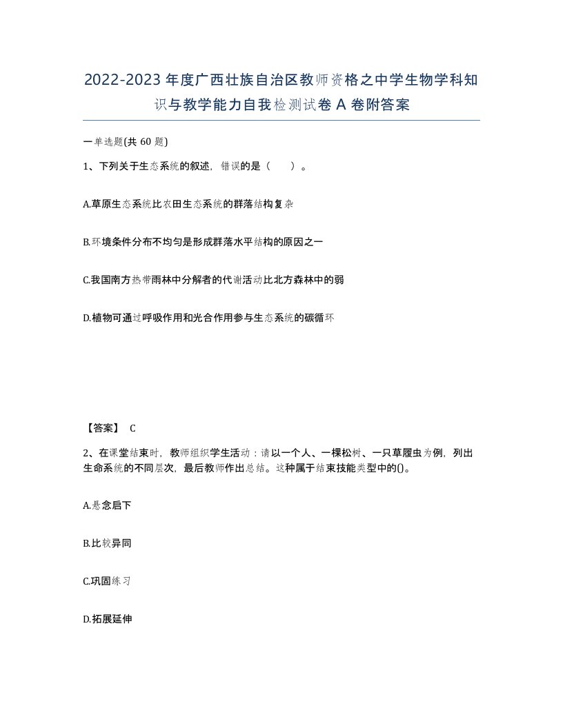 2022-2023年度广西壮族自治区教师资格之中学生物学科知识与教学能力自我检测试卷A卷附答案