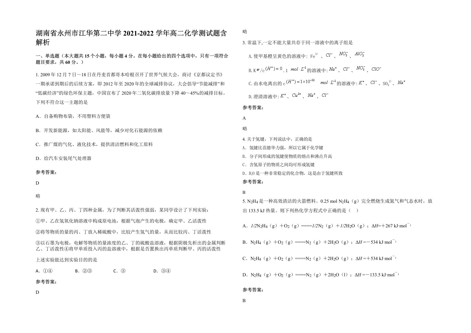 湖南省永州市江华第二中学2021-2022学年高二化学测试题含解析