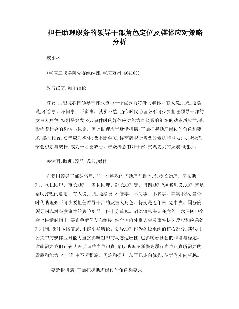 臧小林《中国报业》：担任助理职务的领导干部角色定位及媒体应对策略分析4.26