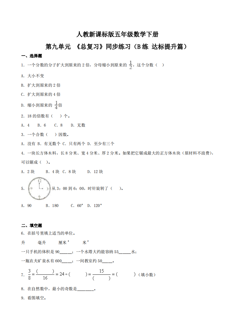 第九单元-总复习同步练习B练-达标提升篇五年级数学下册同步练习人教新课标版