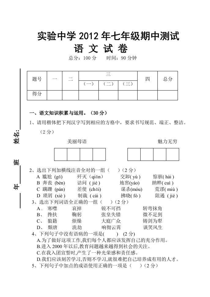 七年级语文期中测试