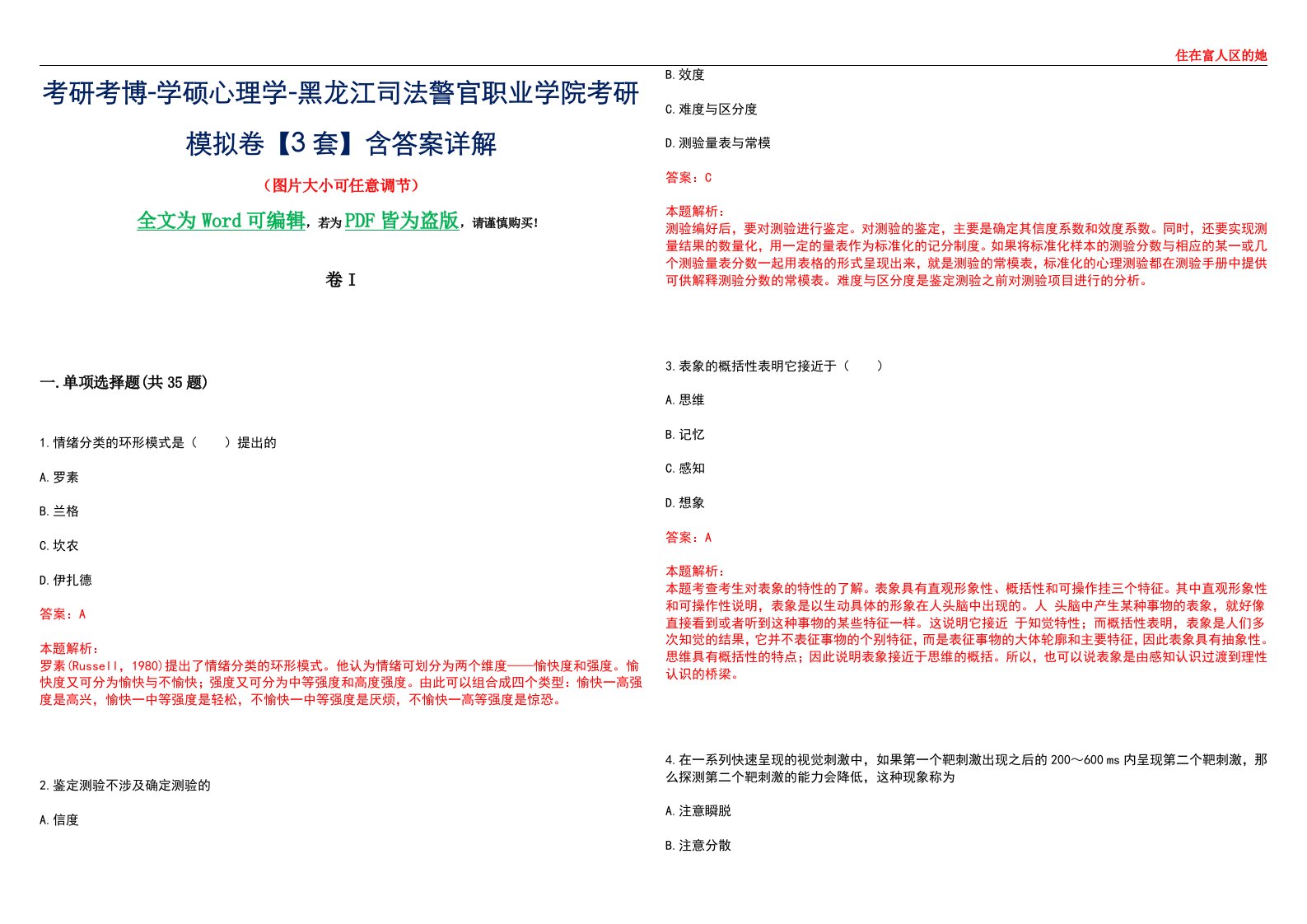 考研考博-学硕心理学-黑龙江司法警官职业学院考研模拟卷II【3套】含答案详解