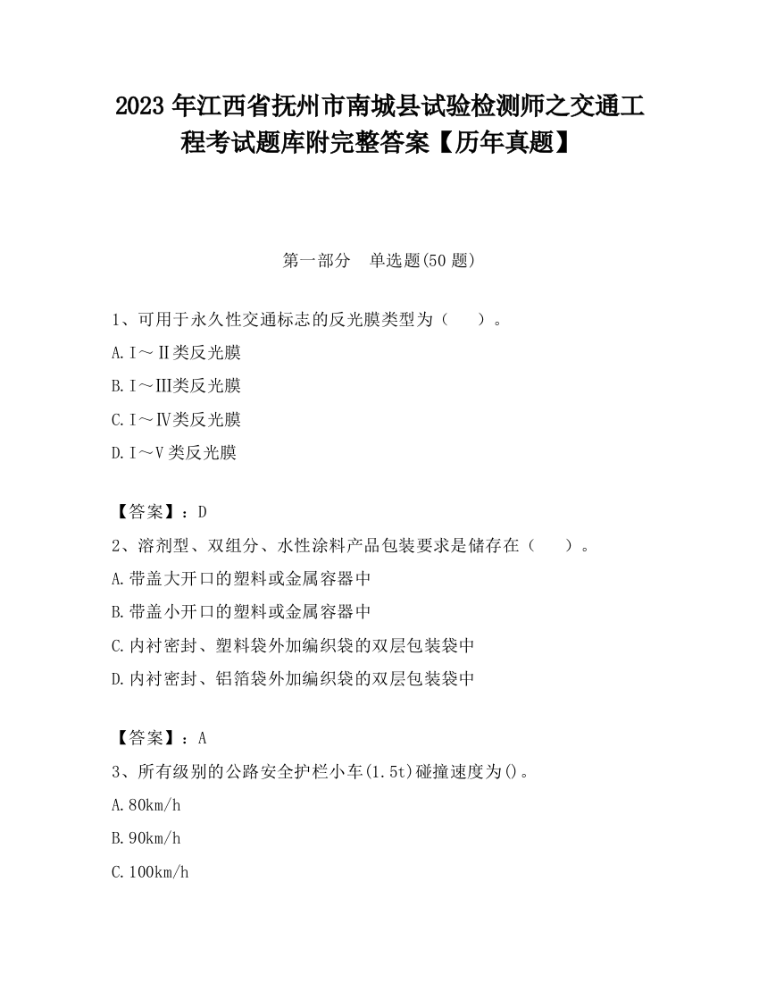 2023年江西省抚州市南城县试验检测师之交通工程考试题库附完整答案【历年真题】