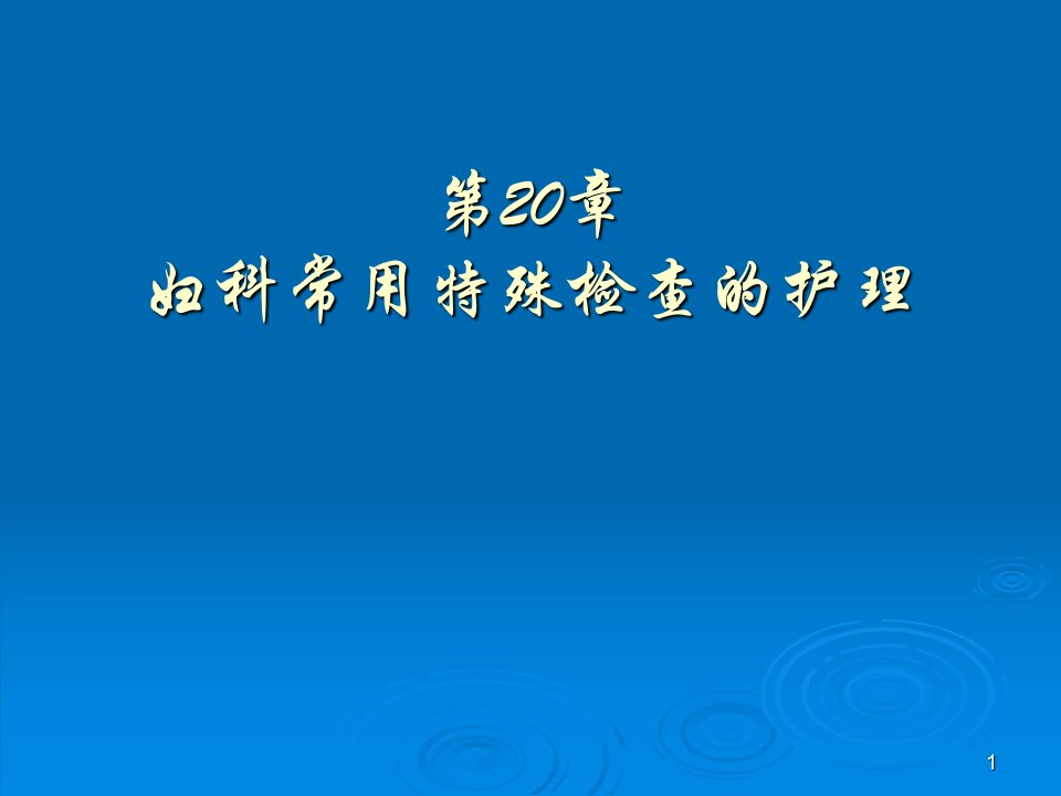 妇科常用特殊检查的护理ppt课件