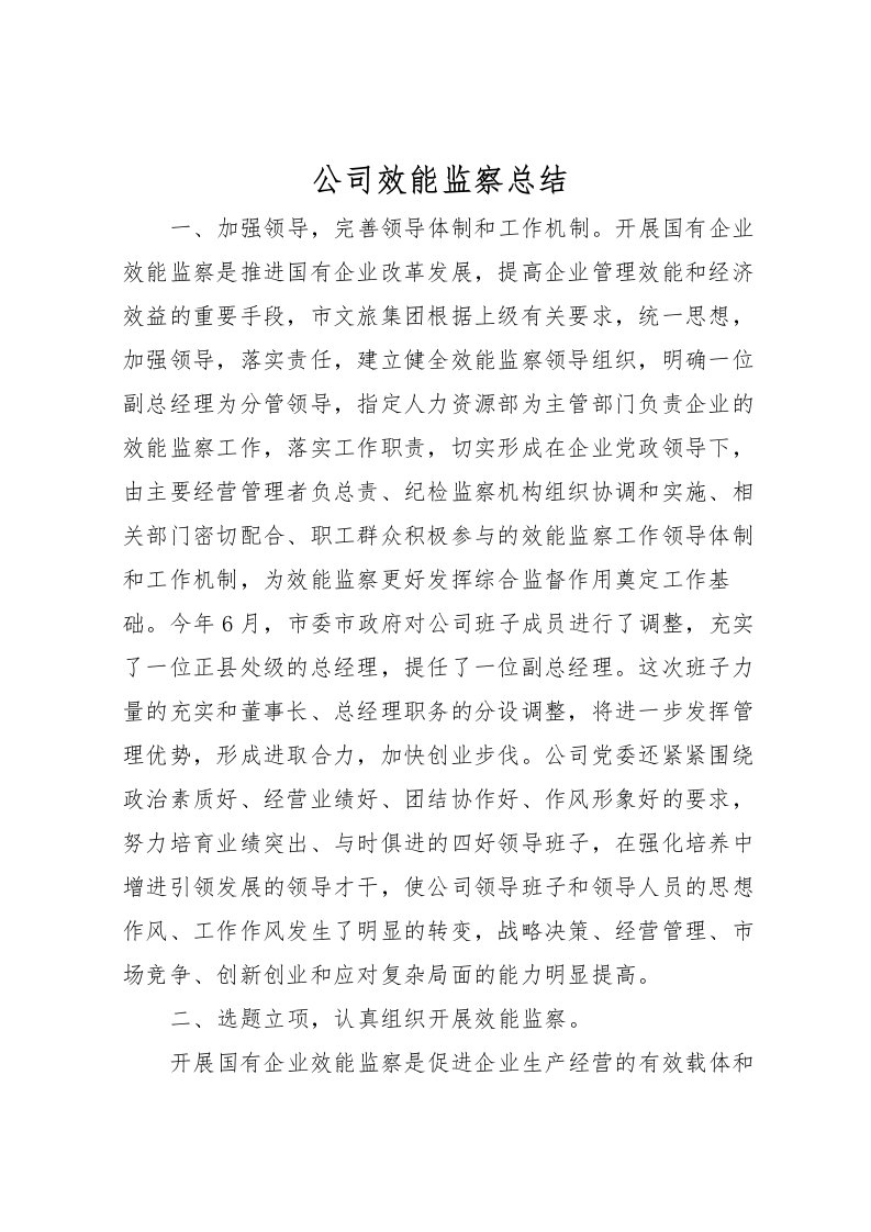 2022公司效能监察总结