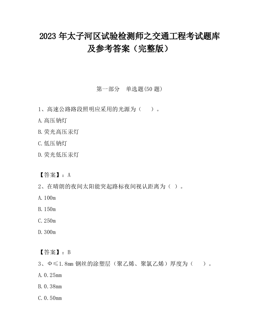 2023年太子河区试验检测师之交通工程考试题库及参考答案（完整版）