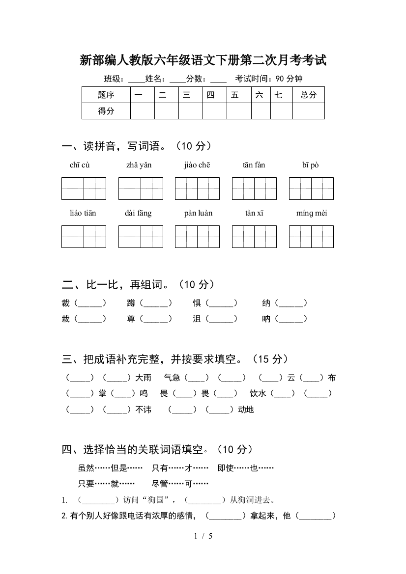 新部编人教版六年级语文下册第二次月考考试