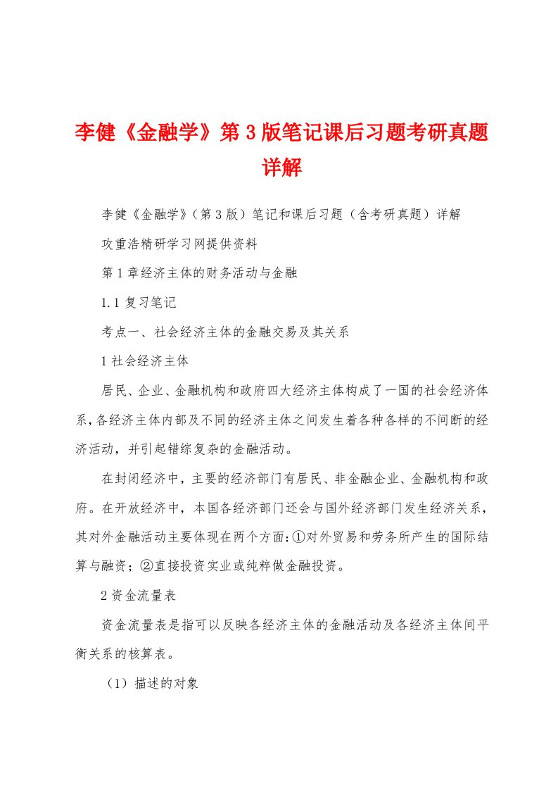 李健《金融学》第3版笔记课后习题考研真题详解