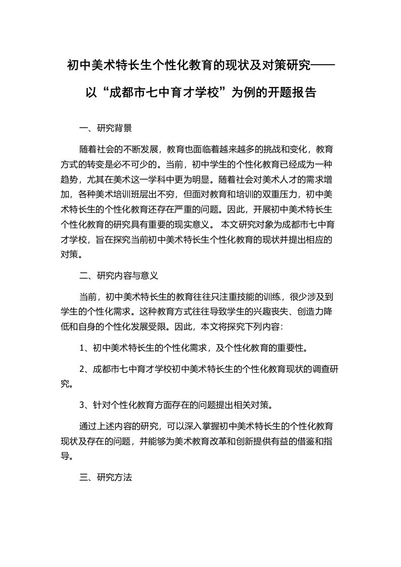 初中美术特长生个性化教育的现状及对策研究——以“成都市七中育才学校”为例的开题报告