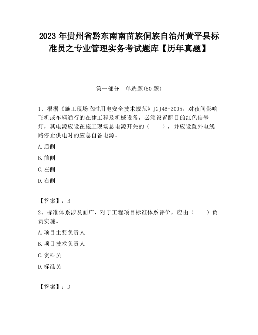 2023年贵州省黔东南南苗族侗族自治州黄平县标准员之专业管理实务考试题库【历年真题】