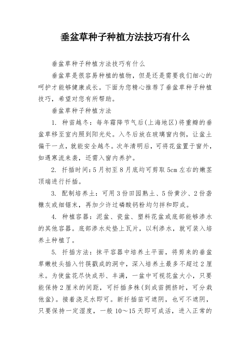 垂盆草种子种植方法技巧有什么