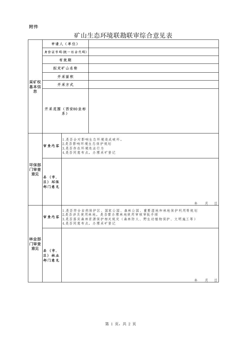 矿山生态环境联勘联审综合意见表