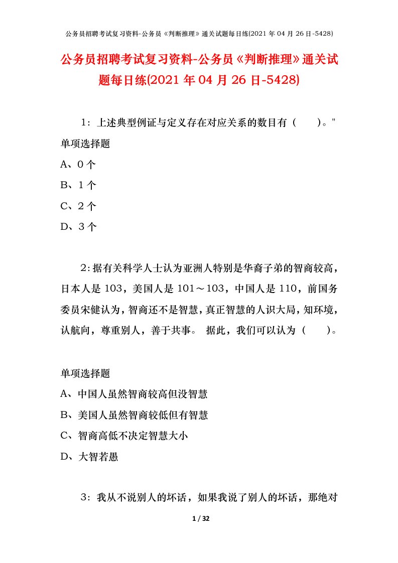 公务员招聘考试复习资料-公务员判断推理通关试题每日练2021年04月26日-5428