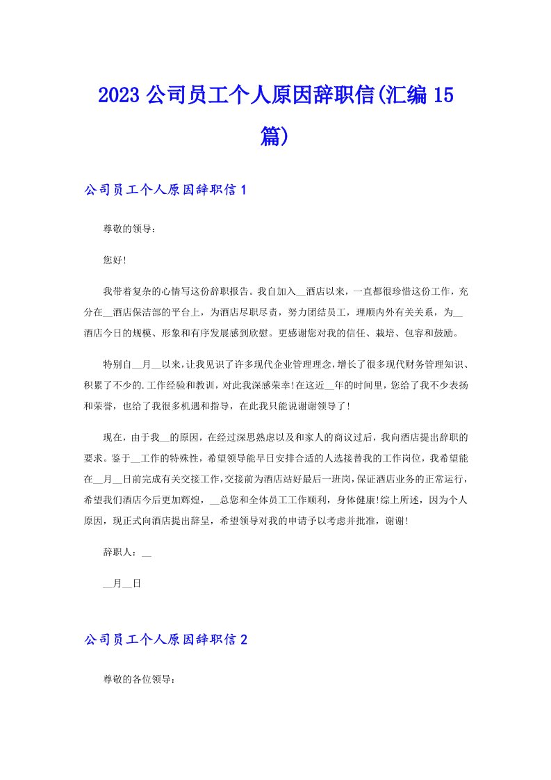 2023公司员工个人原因辞职信(汇编15篇)