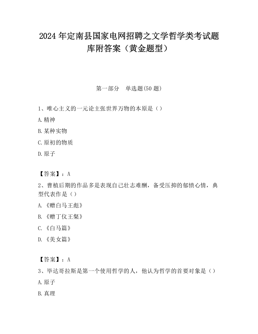 2024年定南县国家电网招聘之文学哲学类考试题库附答案（黄金题型）